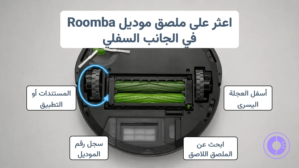 الجانب السفلي لجهاز Roomba مع توضيح منطقة البحث عن ملصق تعريف الموديل