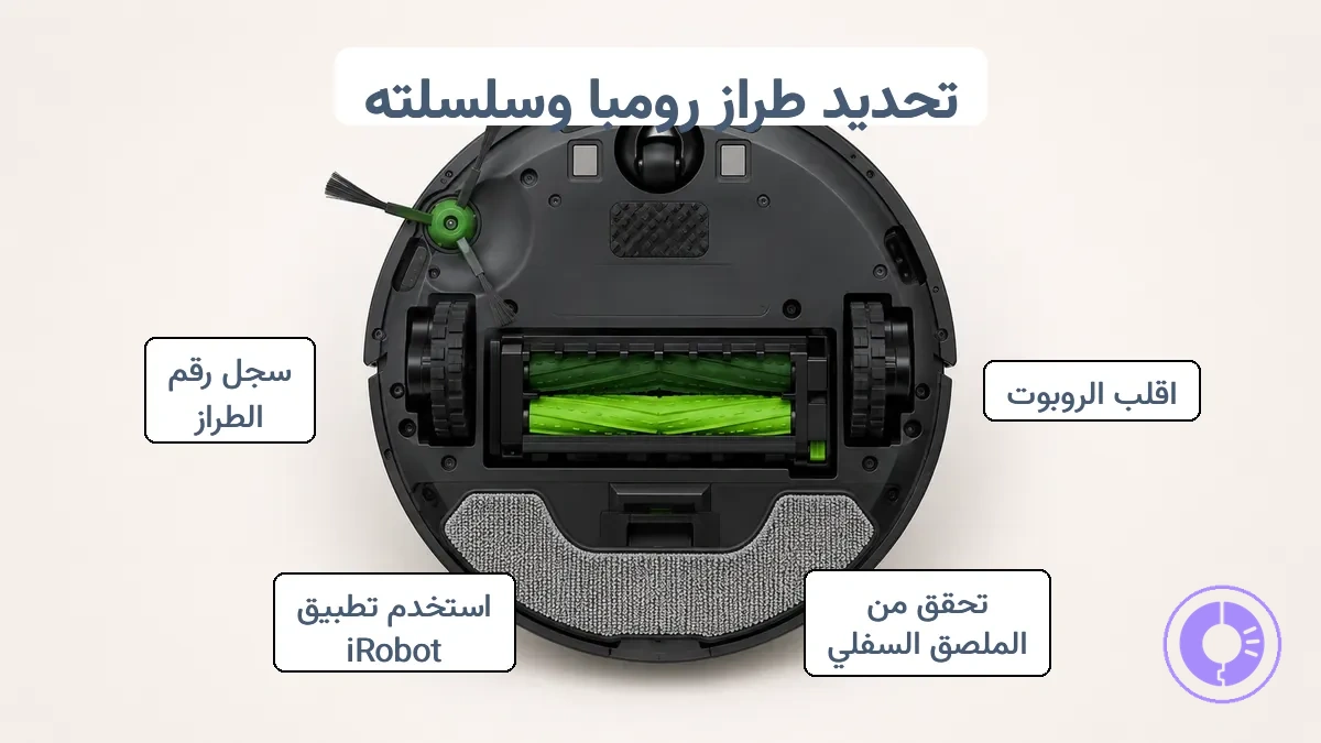 مثال على ملصق تعريف موديل Roomba في الجهة السفلية