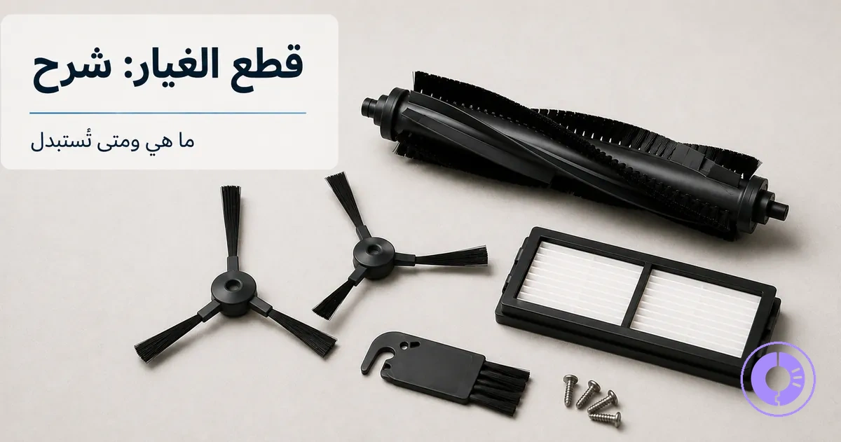 قطع غيار Roomba شائعة معروضة معًا للصيانة والاستبدال حسب حالة كل مكوّن